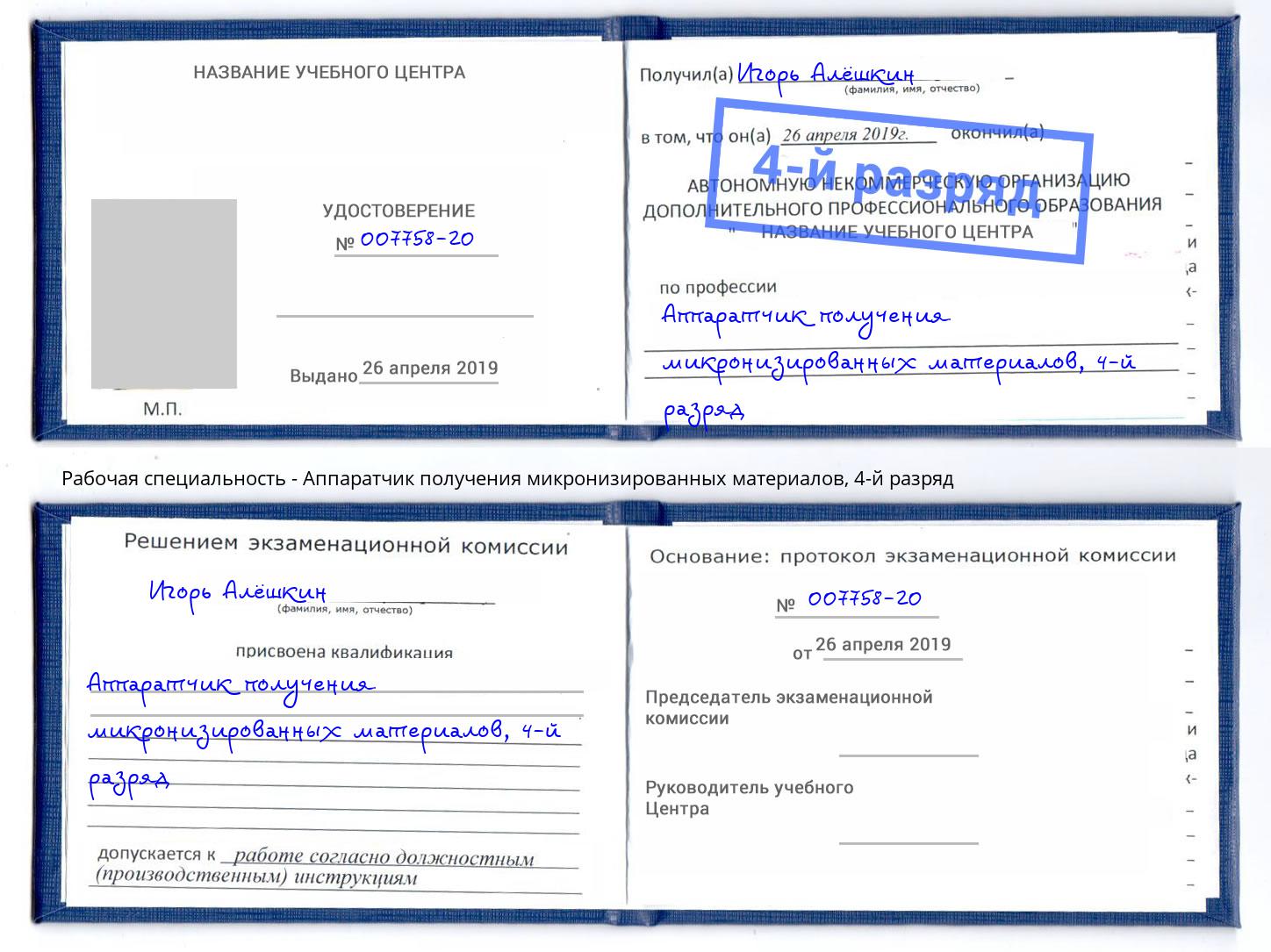 корочка 4-й разряд Аппаратчик получения микронизированных материалов Лабинск