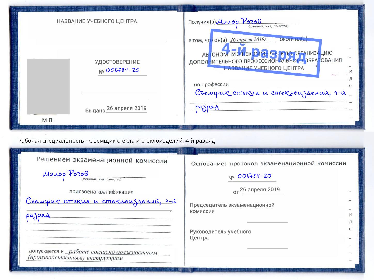 корочка 4-й разряд Съемщик стекла и стеклоизделий Лабинск