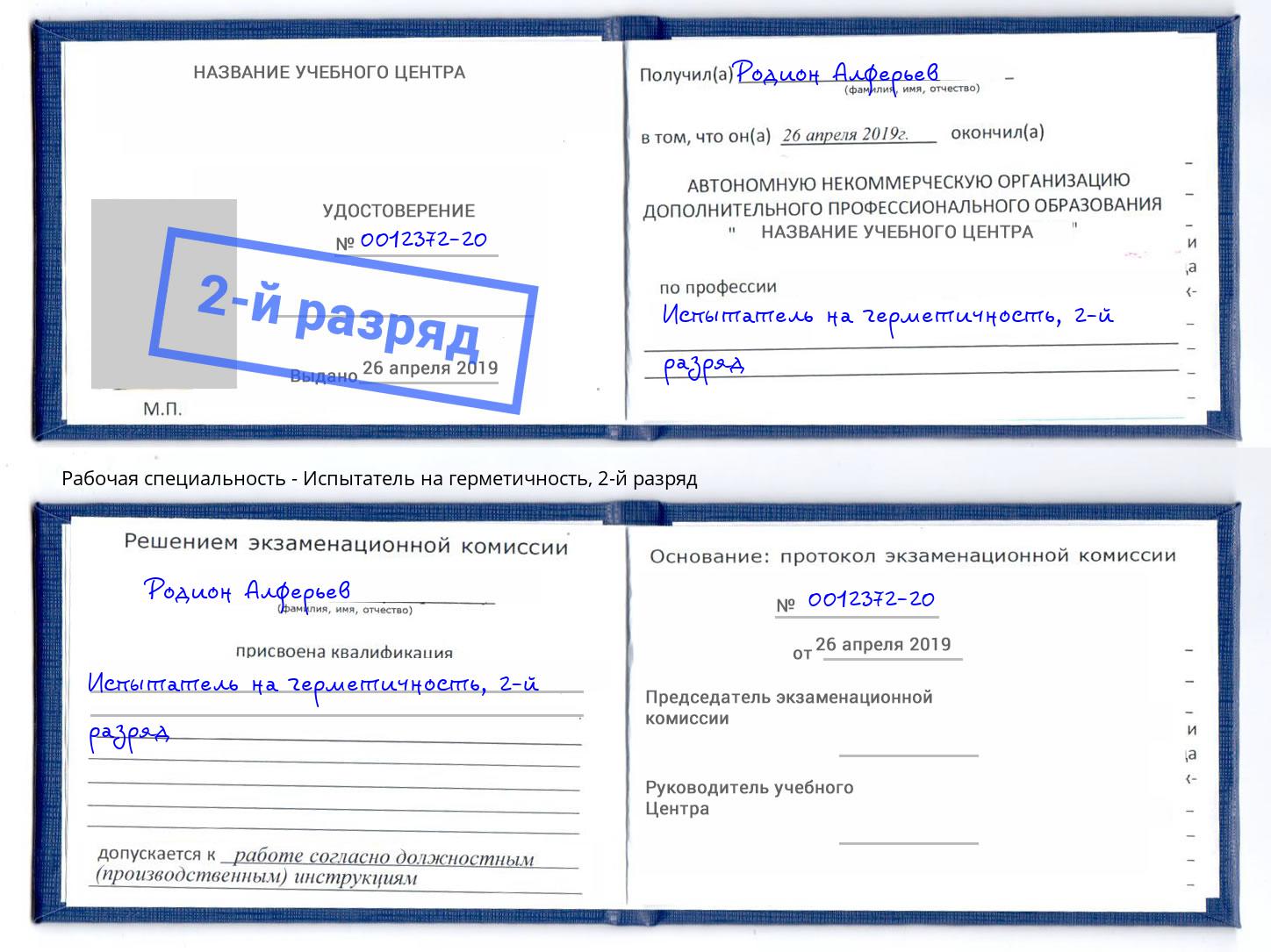 корочка 2-й разряд Испытатель на герметичность Лабинск