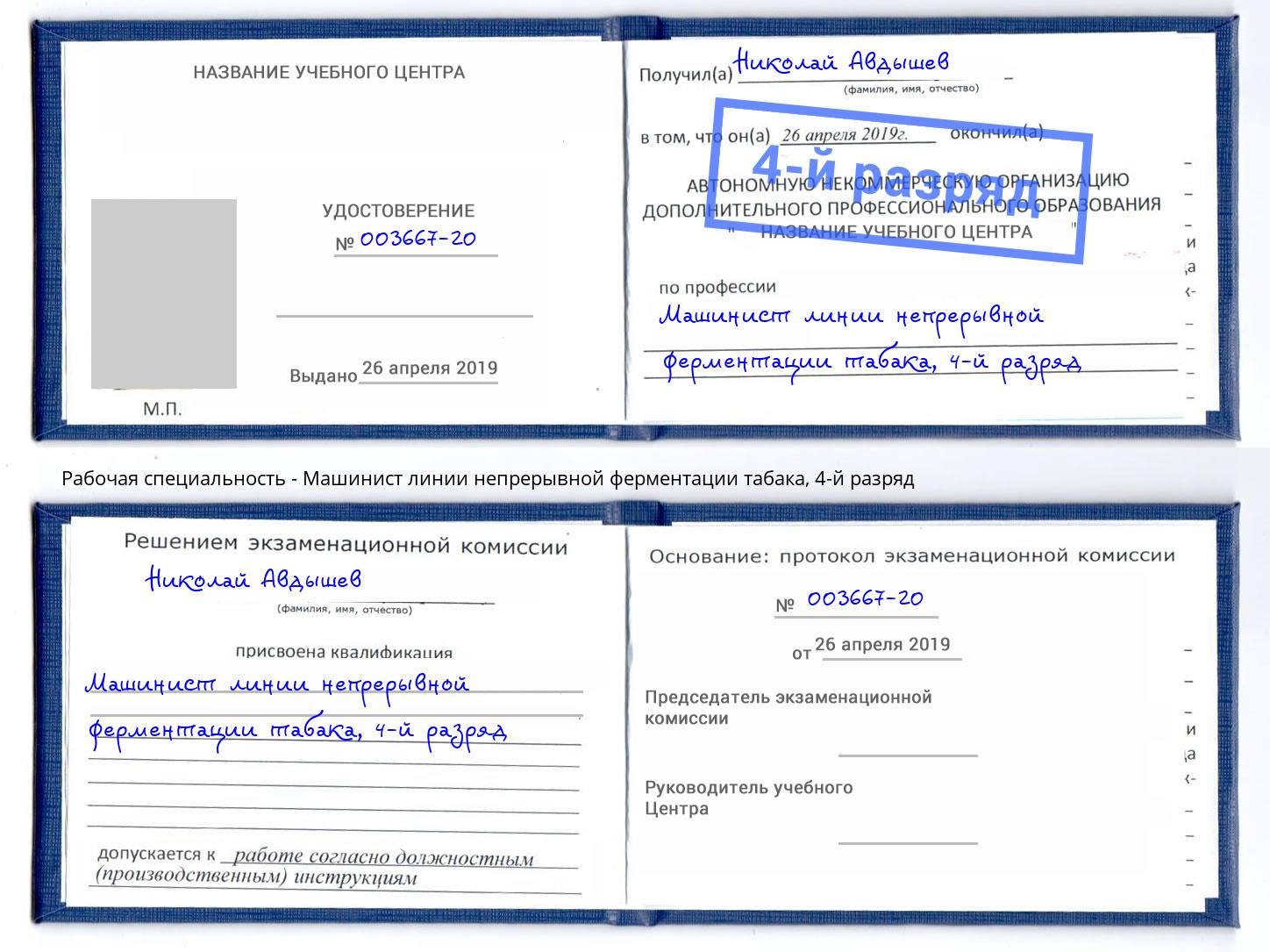 корочка 4-й разряд Машинист линии непрерывной ферментации табака Лабинск