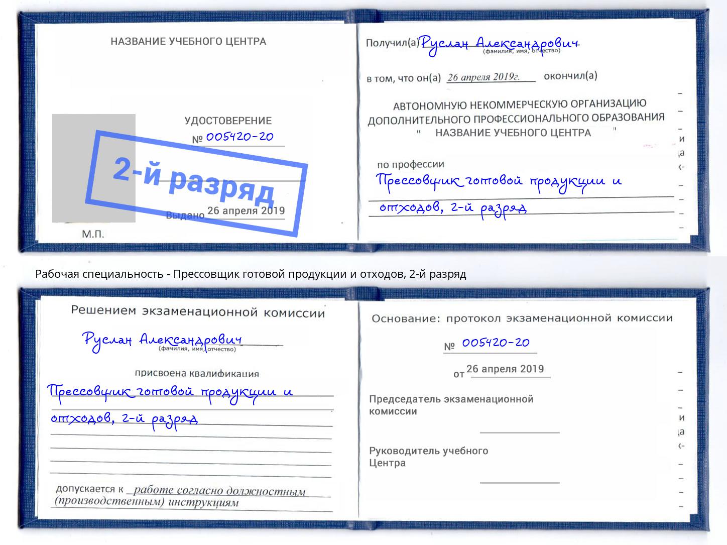 корочка 2-й разряд Прессовщик готовой продукции и отходов Лабинск