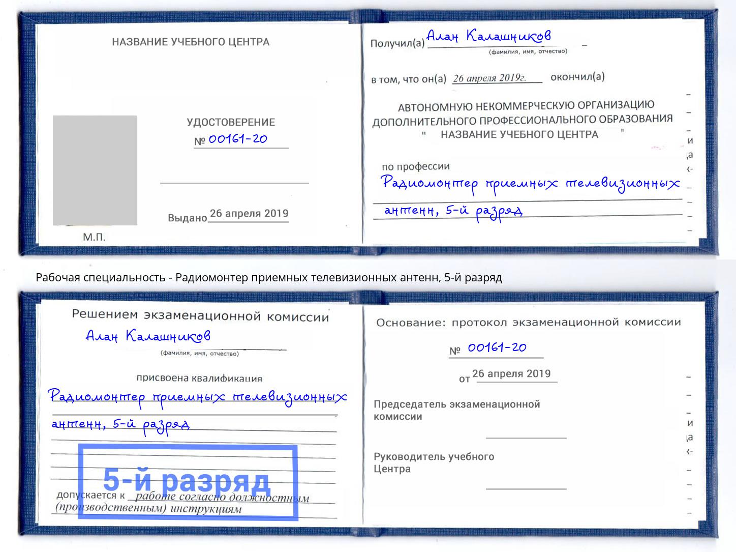 корочка 5-й разряд Радиомонтер приемных телевизионных антенн Лабинск
