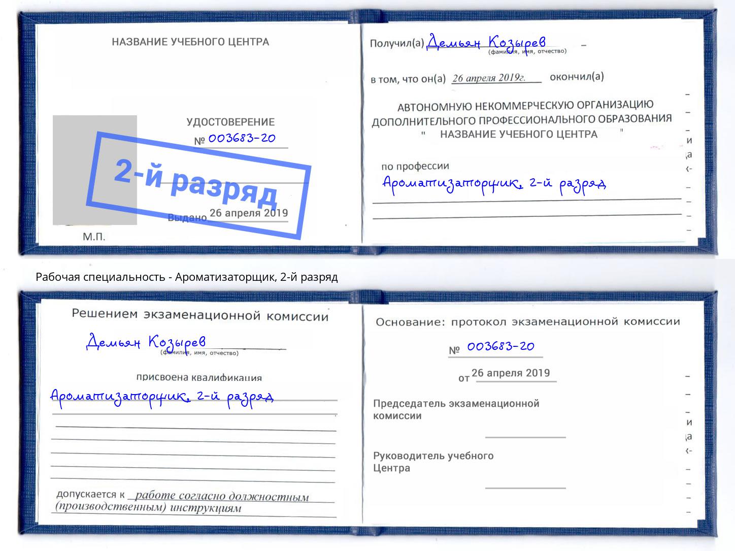 корочка 2-й разряд Ароматизаторщик Лабинск