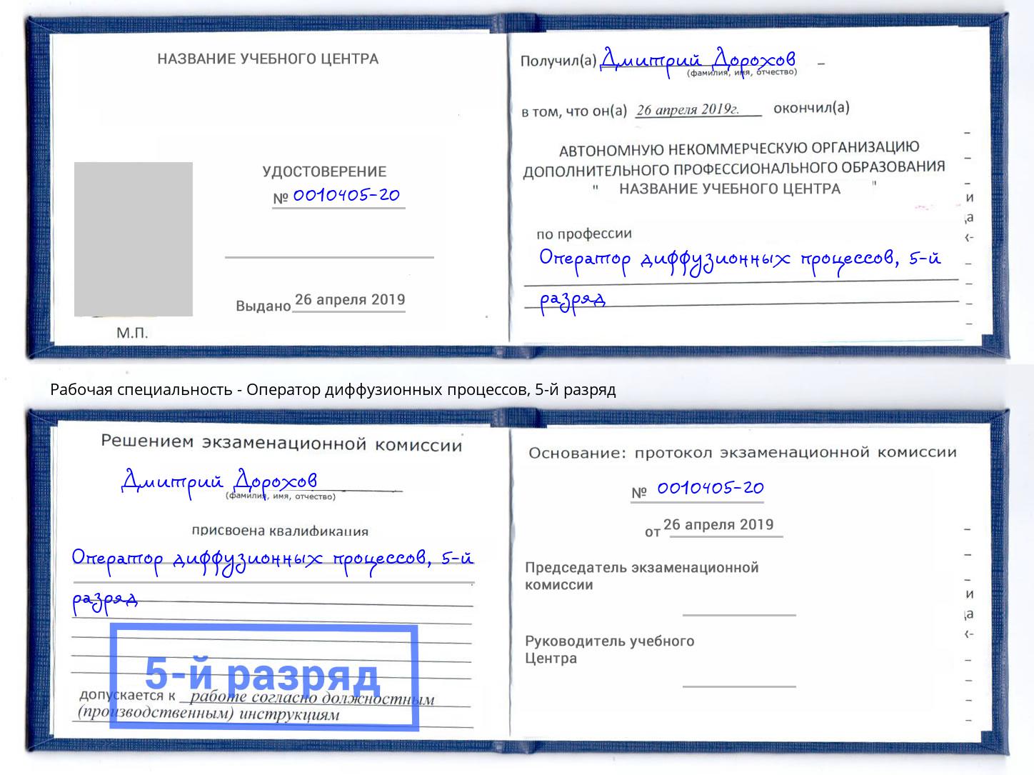 корочка 5-й разряд Оператор диффузионных процессов Лабинск