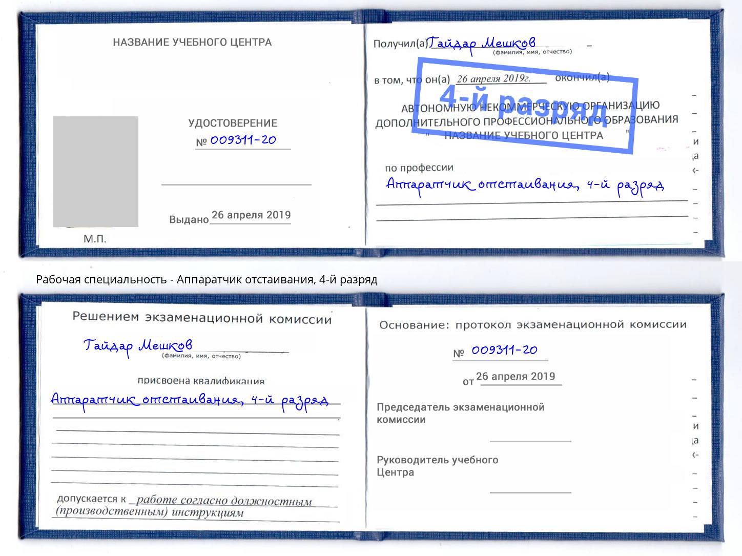 корочка 4-й разряд Аппаратчик отстаивания Лабинск