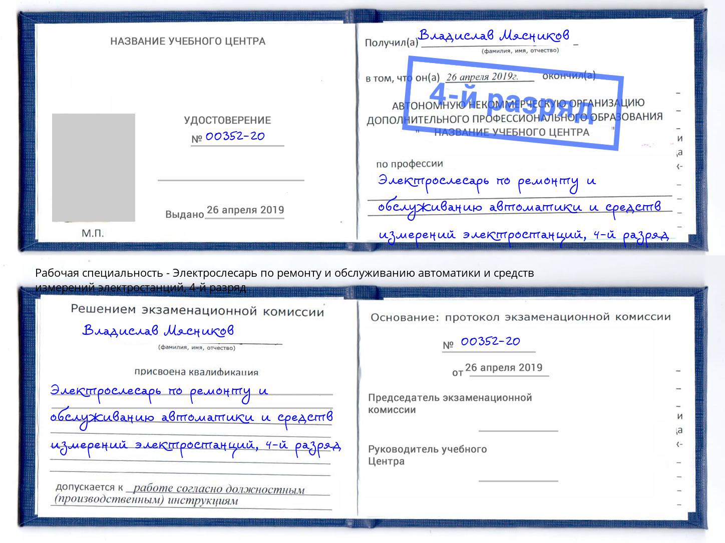 корочка 4-й разряд Электрослесарь по ремонту и обслуживанию автоматики и средств измерений электростанций Лабинск