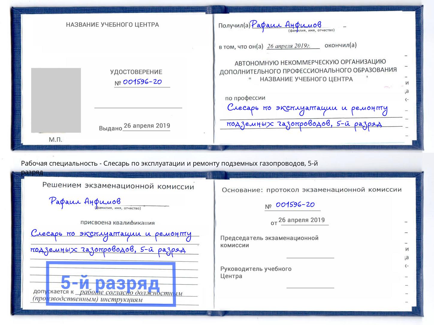 корочка 5-й разряд Слесарь по эксплуатации и ремонту подземных газопроводов Лабинск