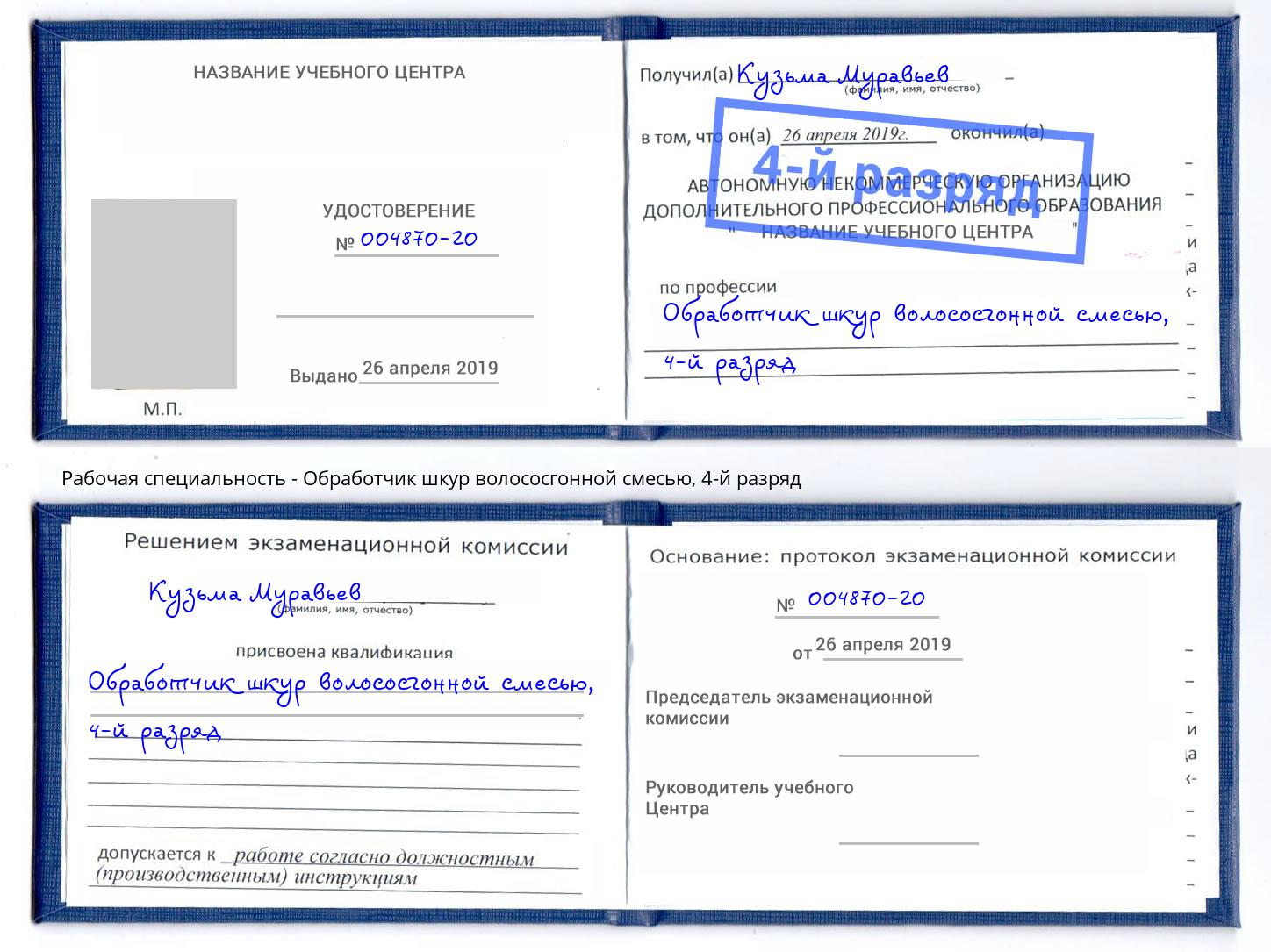 корочка 4-й разряд Обработчик шкур волососгонной смесью Лабинск