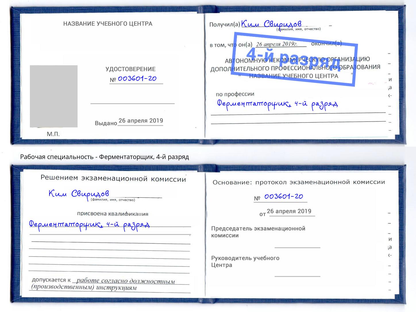корочка 4-й разряд Ферментаторщик Лабинск
