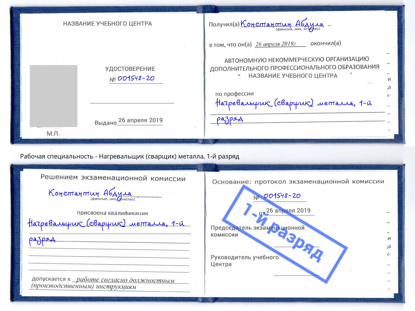корочка 1-й разряд Нагревальщик (сварщик) металла Лабинск