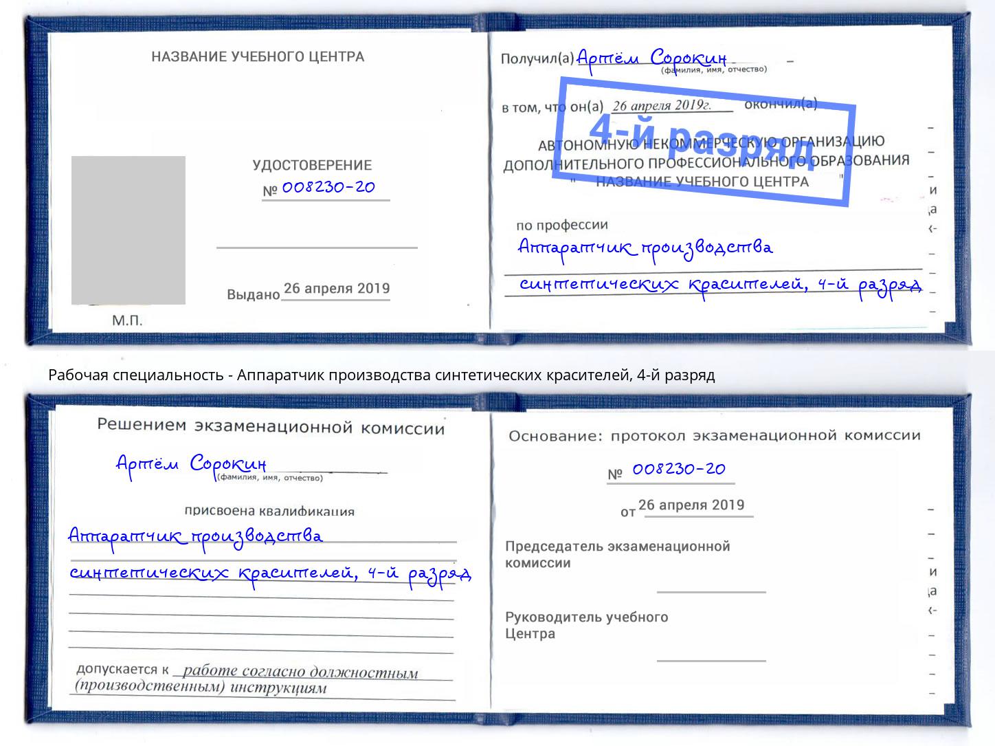 корочка 4-й разряд Аппаратчик производства синтетических красителей Лабинск