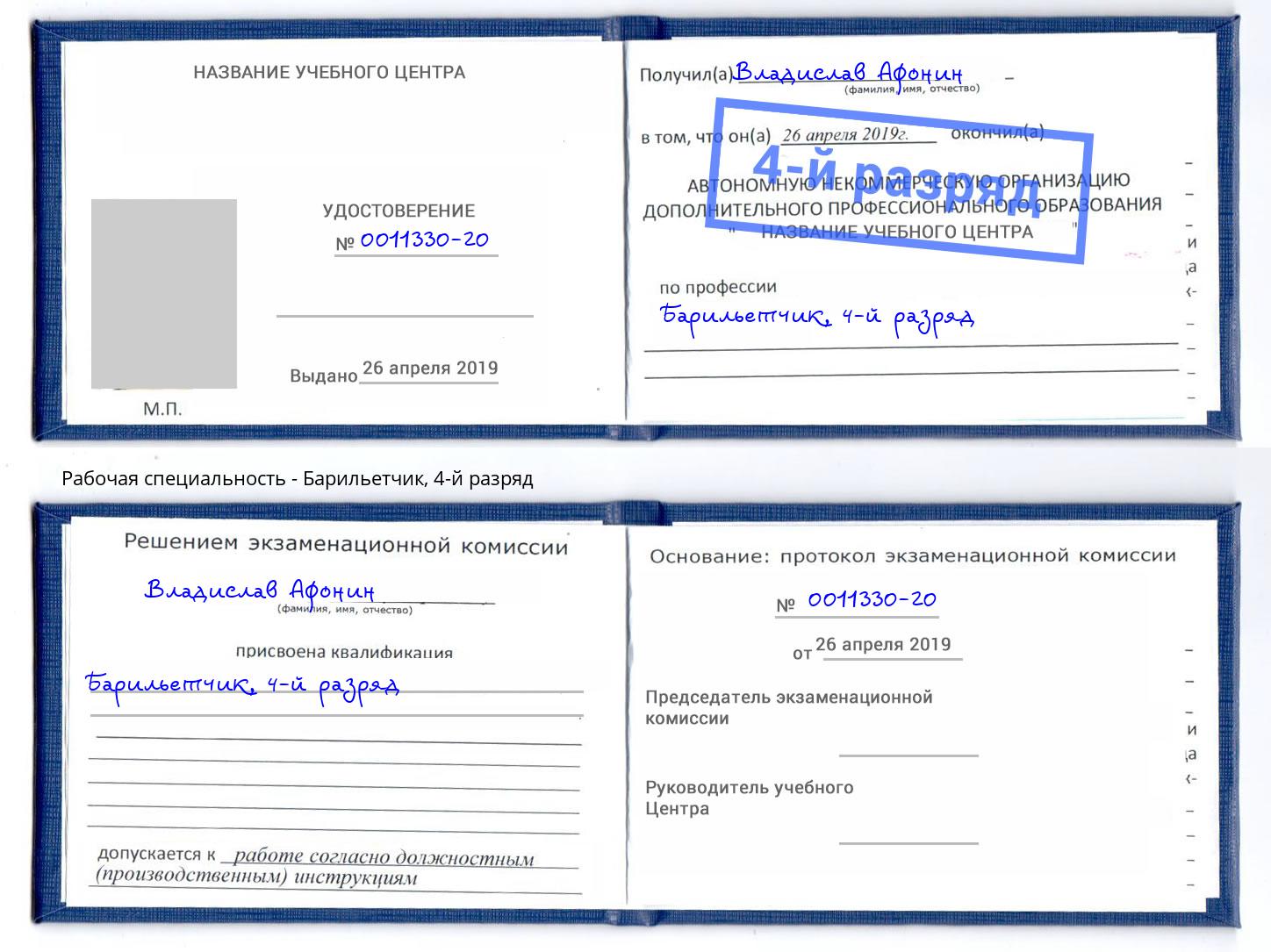 корочка 4-й разряд Барильетчик Лабинск