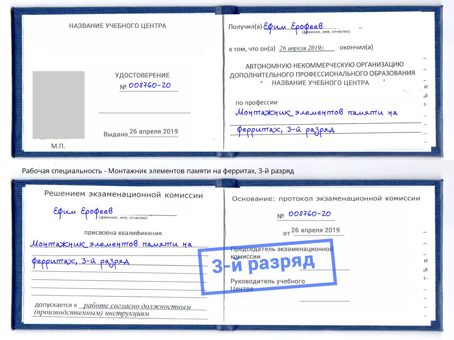 корочка 3-й разряд Монтажник элементов памяти на ферритах Лабинск