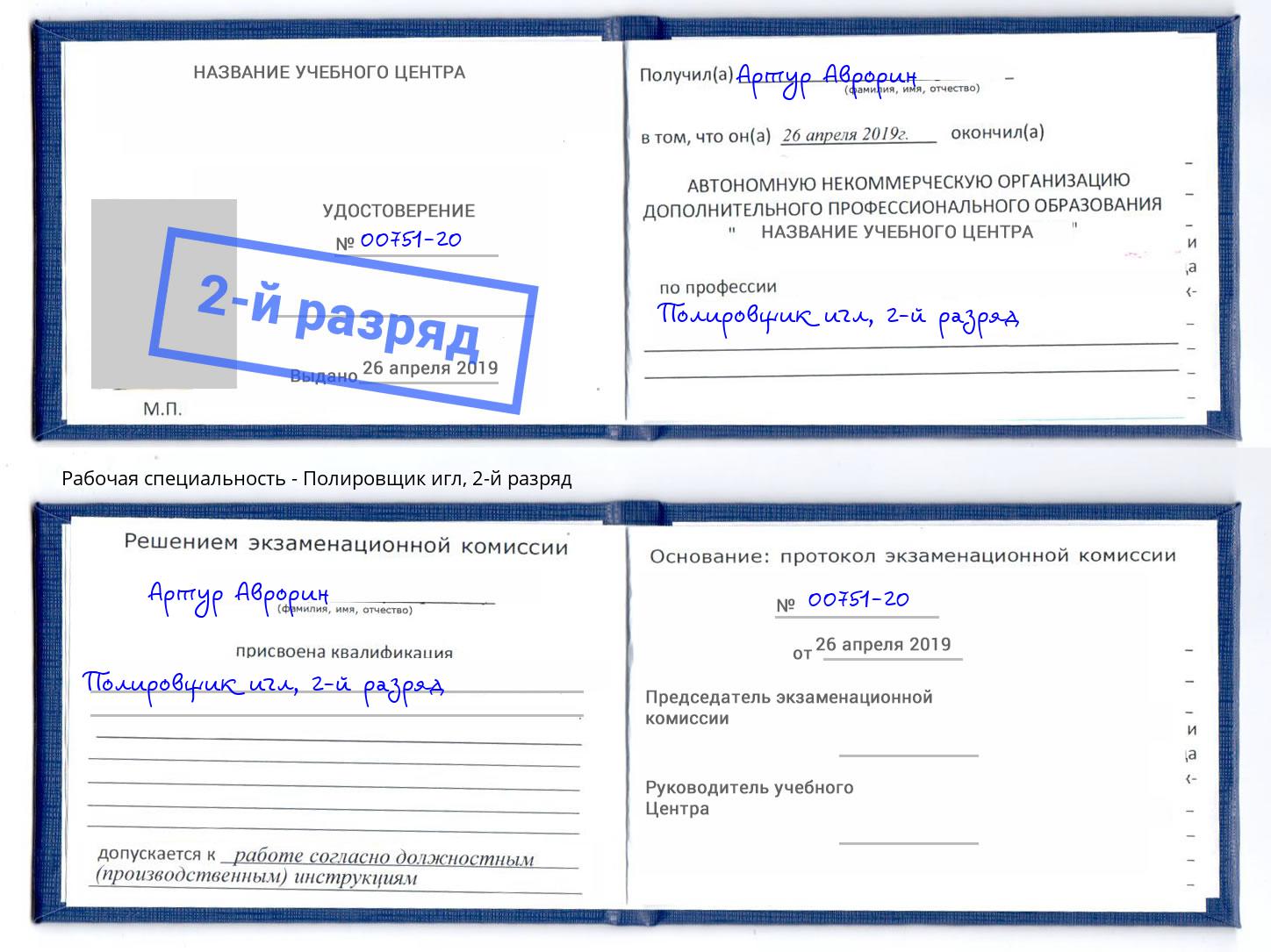 корочка 2-й разряд Полировщик игл Лабинск