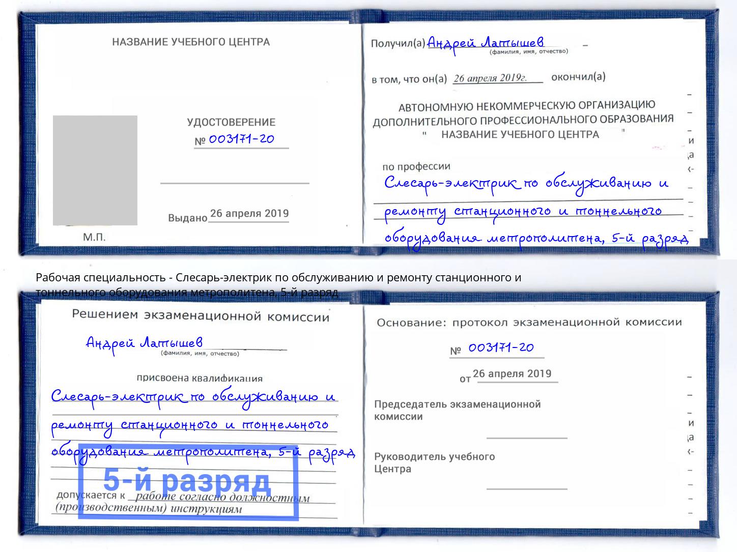 корочка 5-й разряд Слесарь-электрик по обслуживанию и ремонту станционного и тоннельного оборудования метрополитена Лабинск