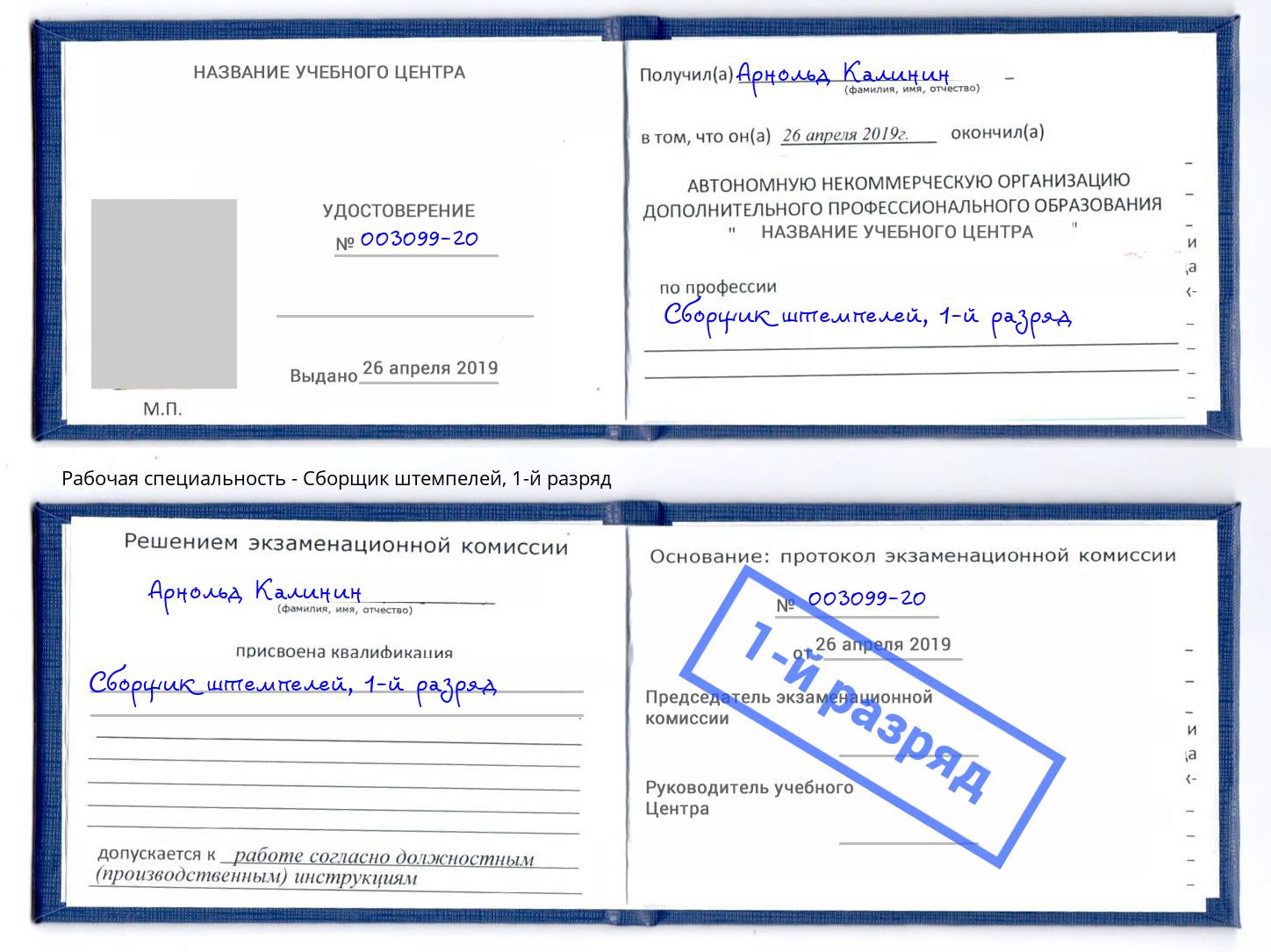 корочка 1-й разряд Сборщик штемпелей Лабинск