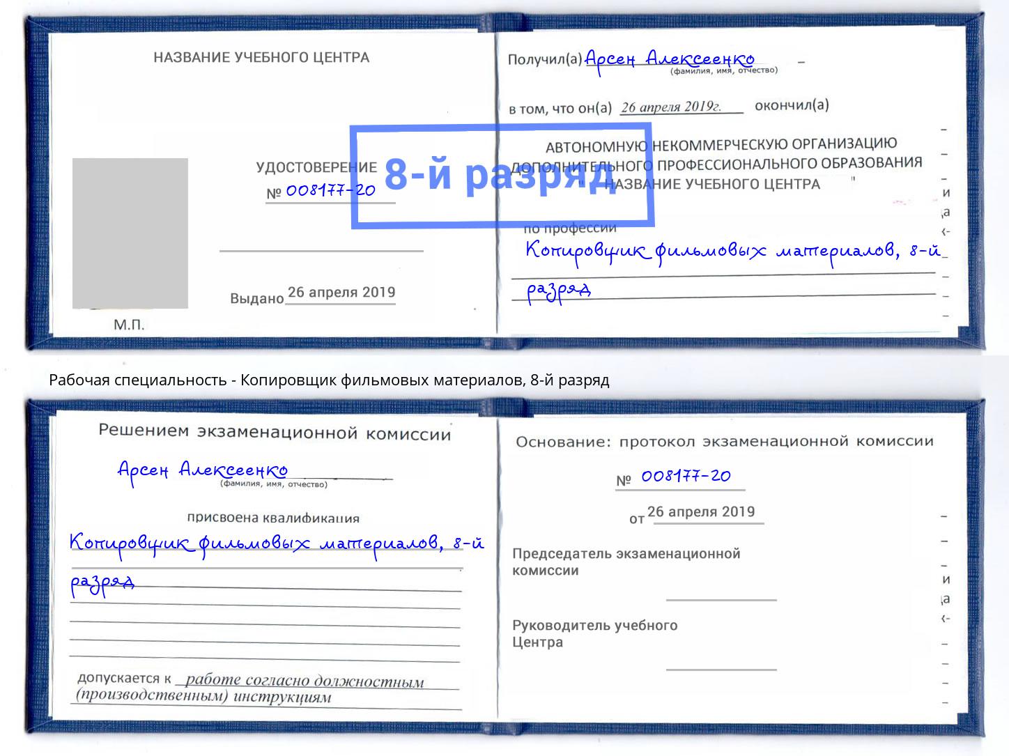 корочка 8-й разряд Копировщик фильмовых материалов Лабинск