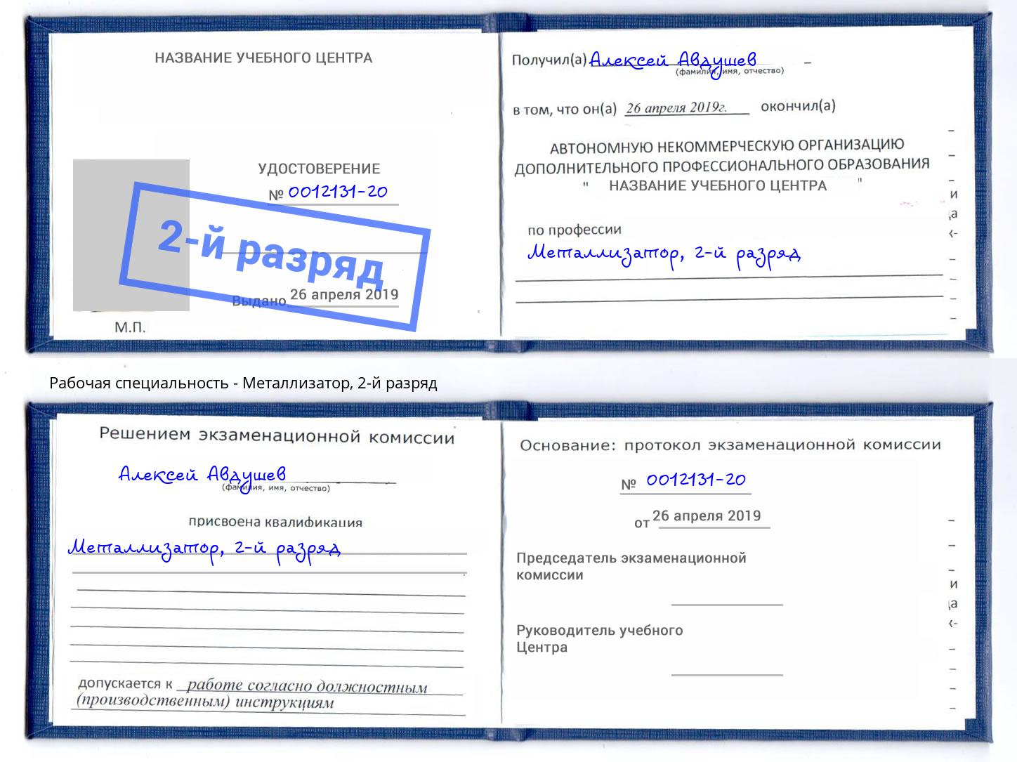 корочка 2-й разряд Металлизатор Лабинск