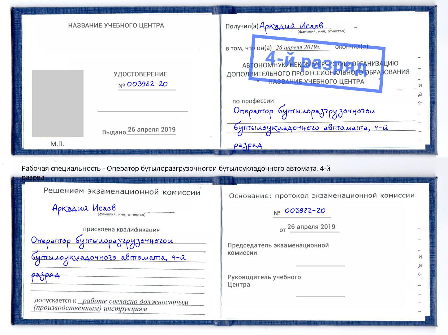 корочка 4-й разряд Оператор бутылоразгрузочногои бутылоукладочного автомата Лабинск