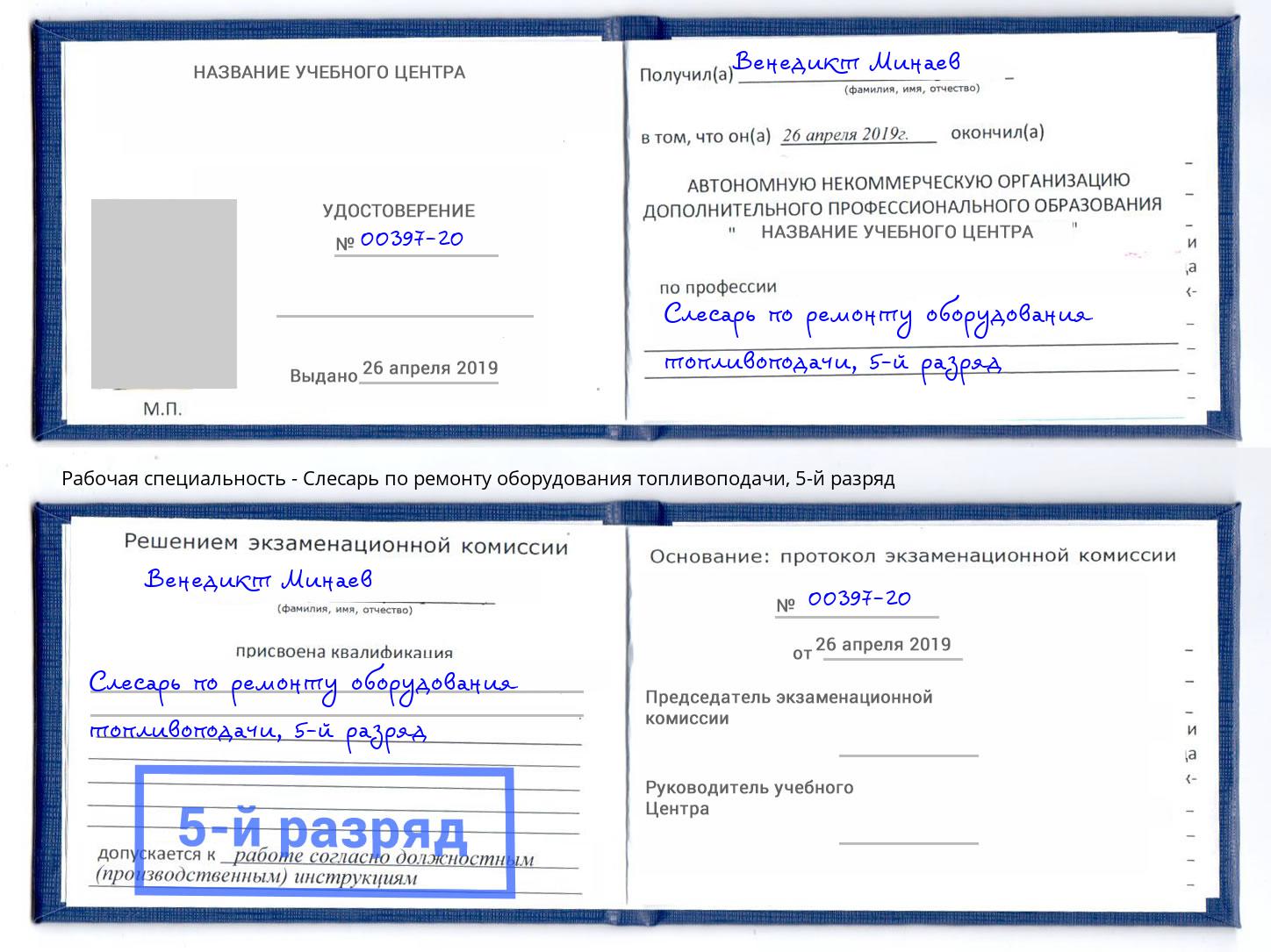 корочка 5-й разряд Слесарь по ремонту оборудования топливоподачи Лабинск