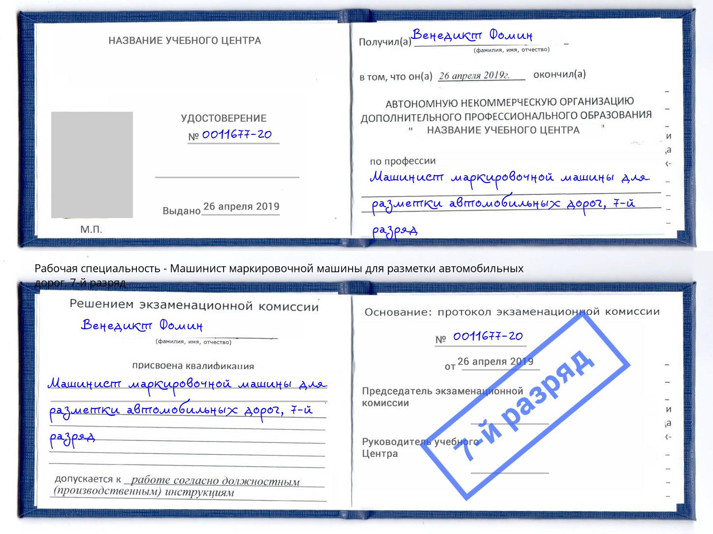 корочка 7-й разряд Машинист маркировочной машины для разметки автомобильных дорог Лабинск