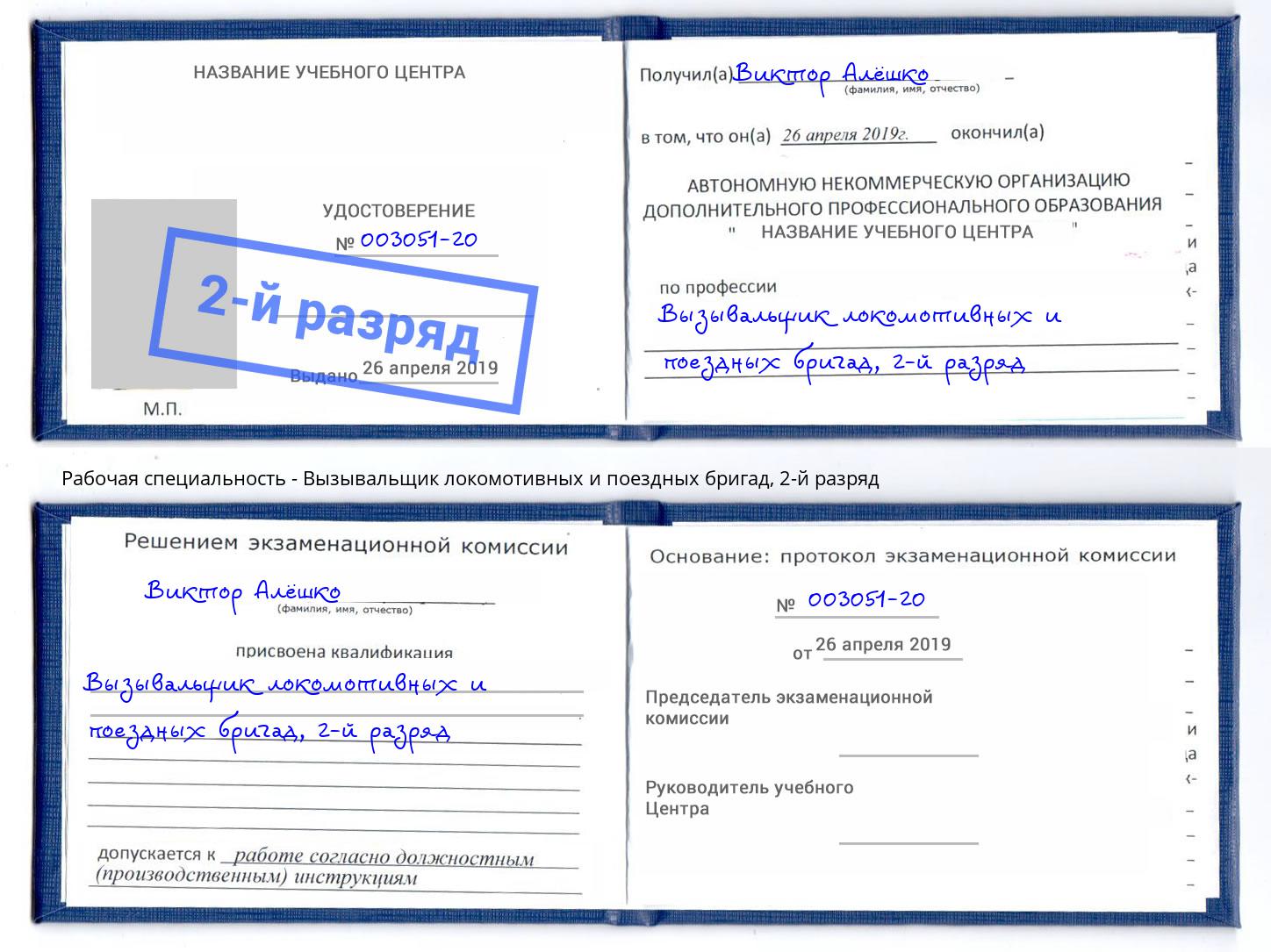 корочка 2-й разряд Вызывальщик локомотивных и поездных бригад Лабинск