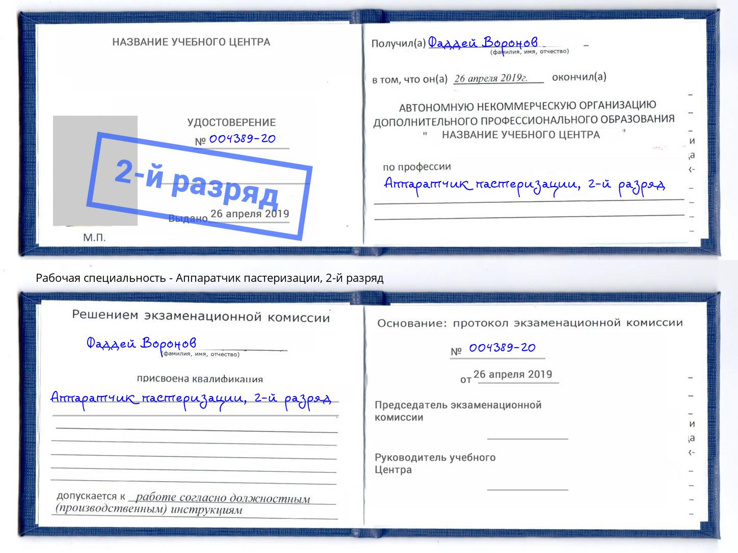 корочка 2-й разряд Аппаратчик пастеризации Лабинск