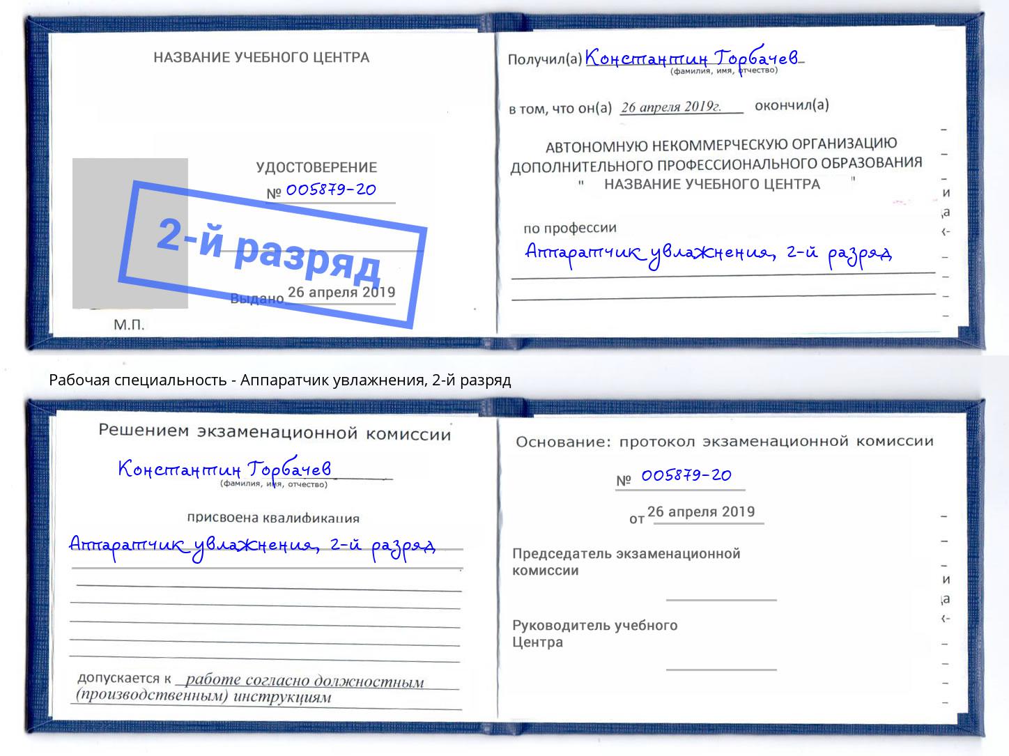 корочка 2-й разряд Аппаратчик увлажнения Лабинск