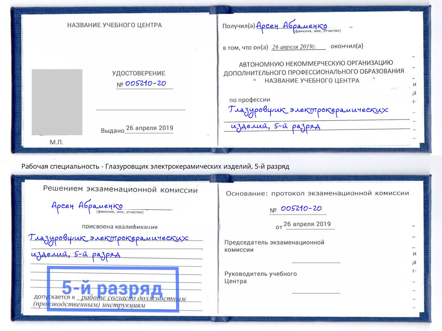 корочка 5-й разряд Глазуровщик электрокерамических изделий Лабинск