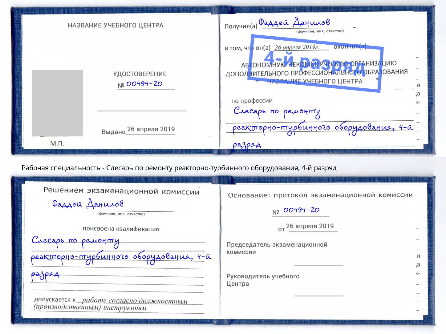 корочка 4-й разряд Слесарь по ремонту реакторно-турбинного оборудования Лабинск