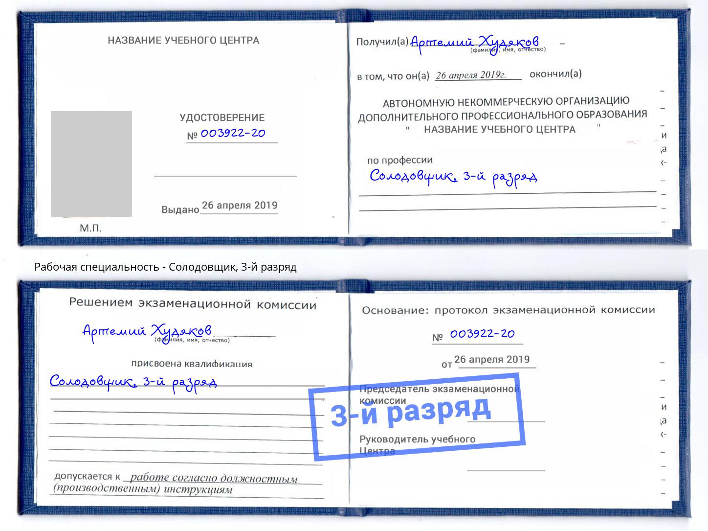 корочка 3-й разряд Солодовщик Лабинск
