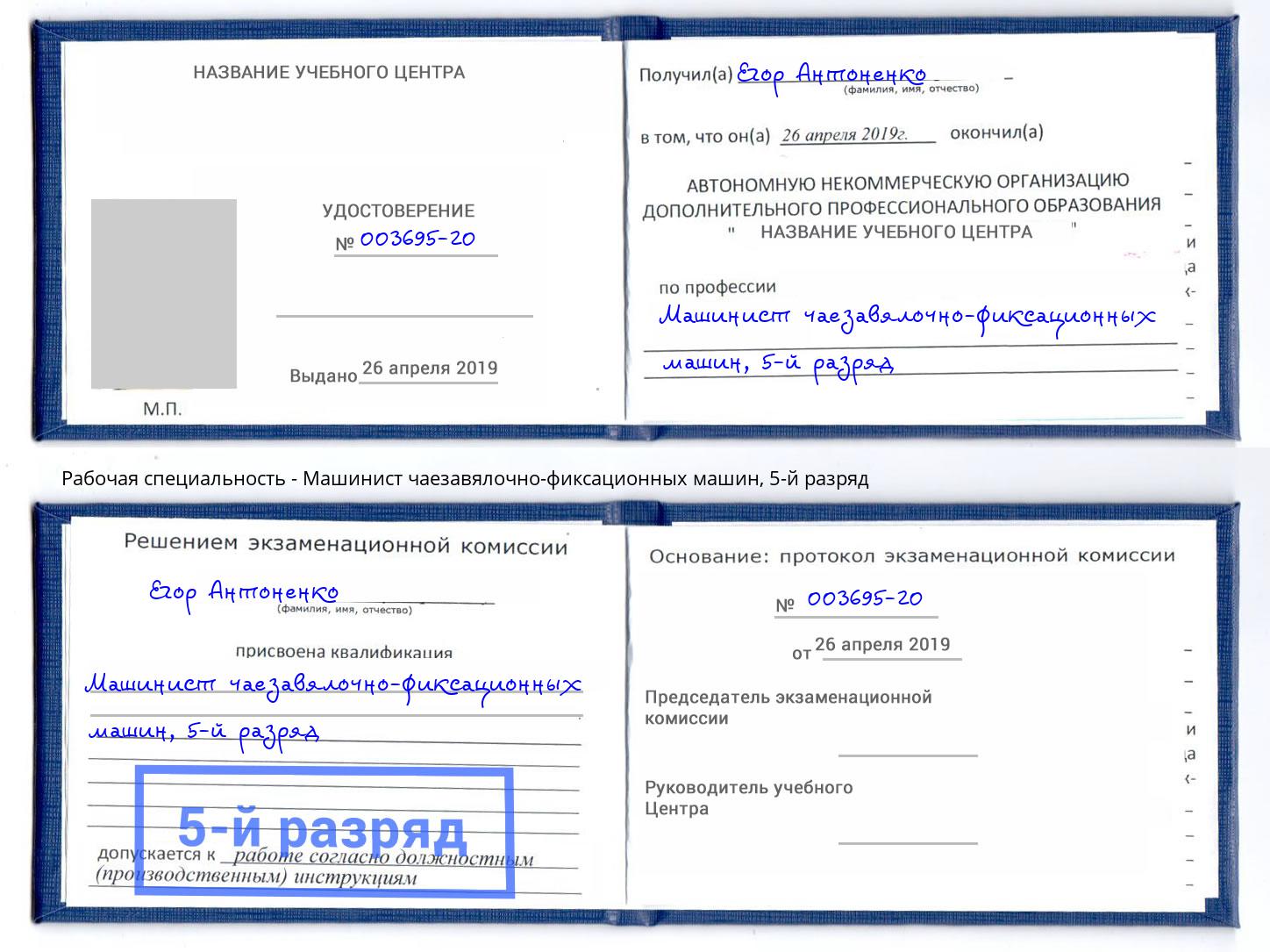 корочка 5-й разряд Машинист чаезавялочно-фиксационных машин Лабинск