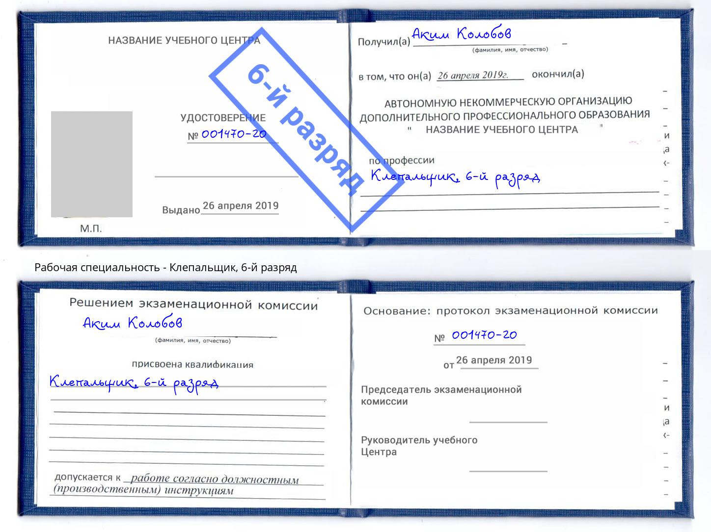 корочка 6-й разряд Клепальщик Лабинск