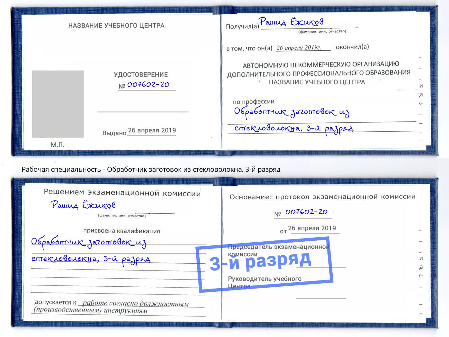 корочка 3-й разряд Обработчик заготовок из стекловолокна Лабинск