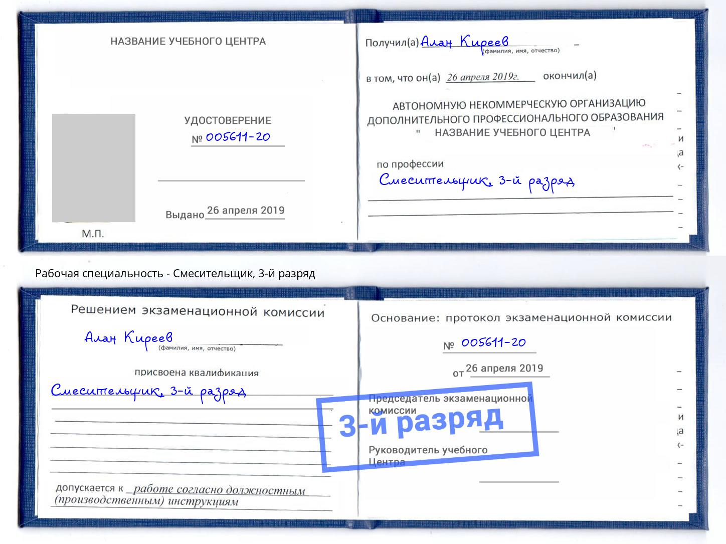 корочка 3-й разряд Смесительщик Лабинск