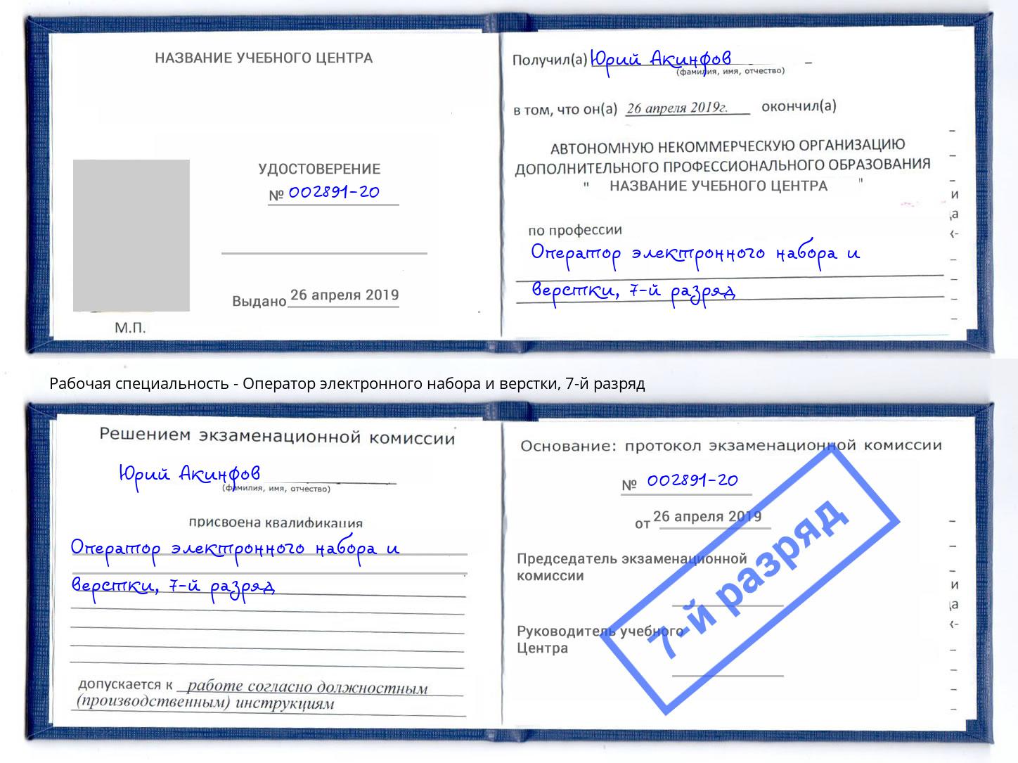 корочка 7-й разряд Оператор электронного набора и верстки Лабинск