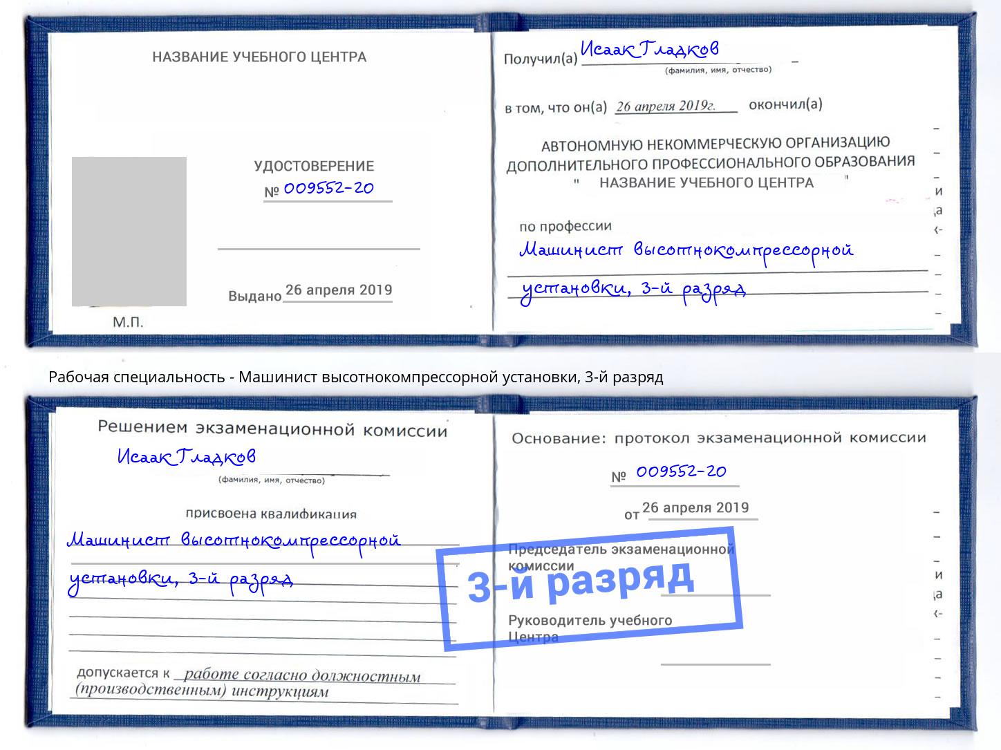 корочка 3-й разряд Машинист высотнокомпрессорной установки Лабинск