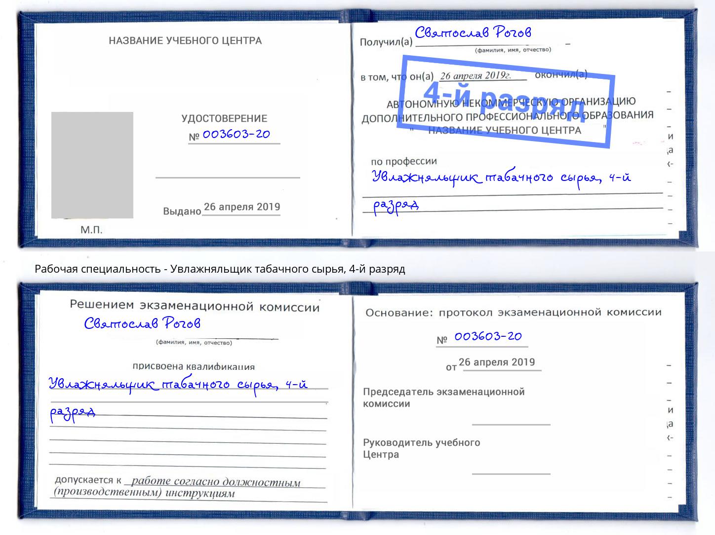 корочка 4-й разряд Увлажняльщик табачного сырья Лабинск