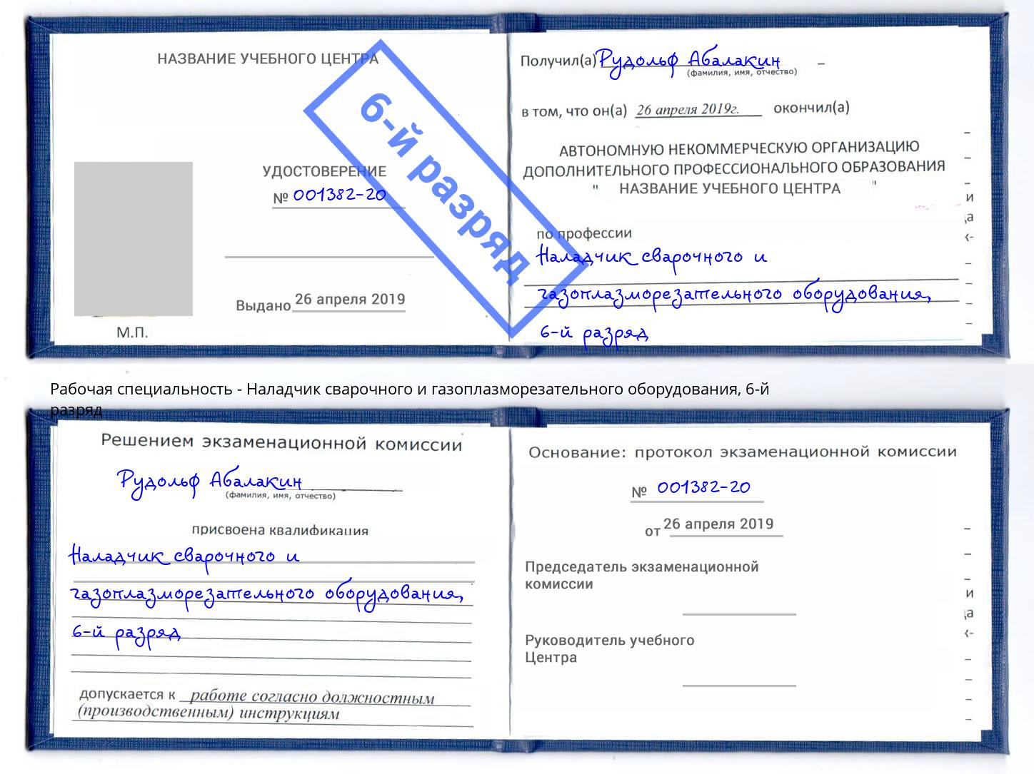 корочка 6-й разряд Наладчик сварочного и газоплазморезательного оборудования Лабинск