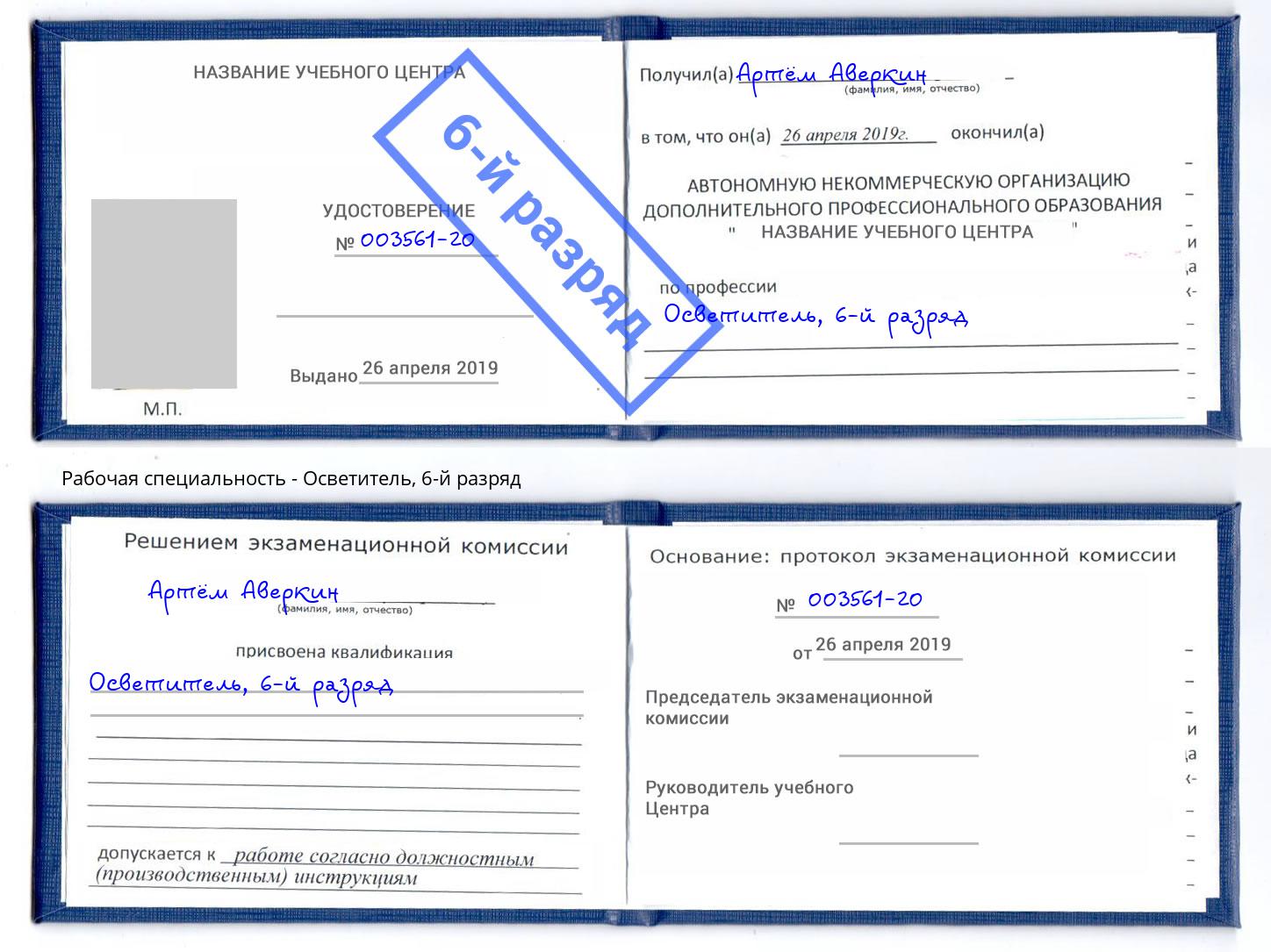 корочка 6-й разряд Осветитель Лабинск