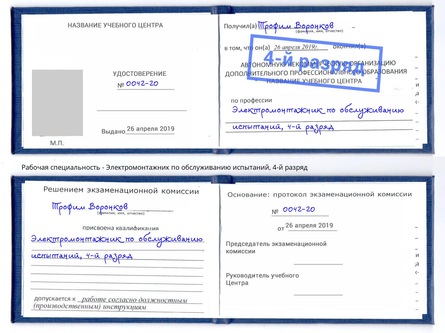 корочка 4-й разряд Электромонтажник по обслуживанию испытаний Лабинск