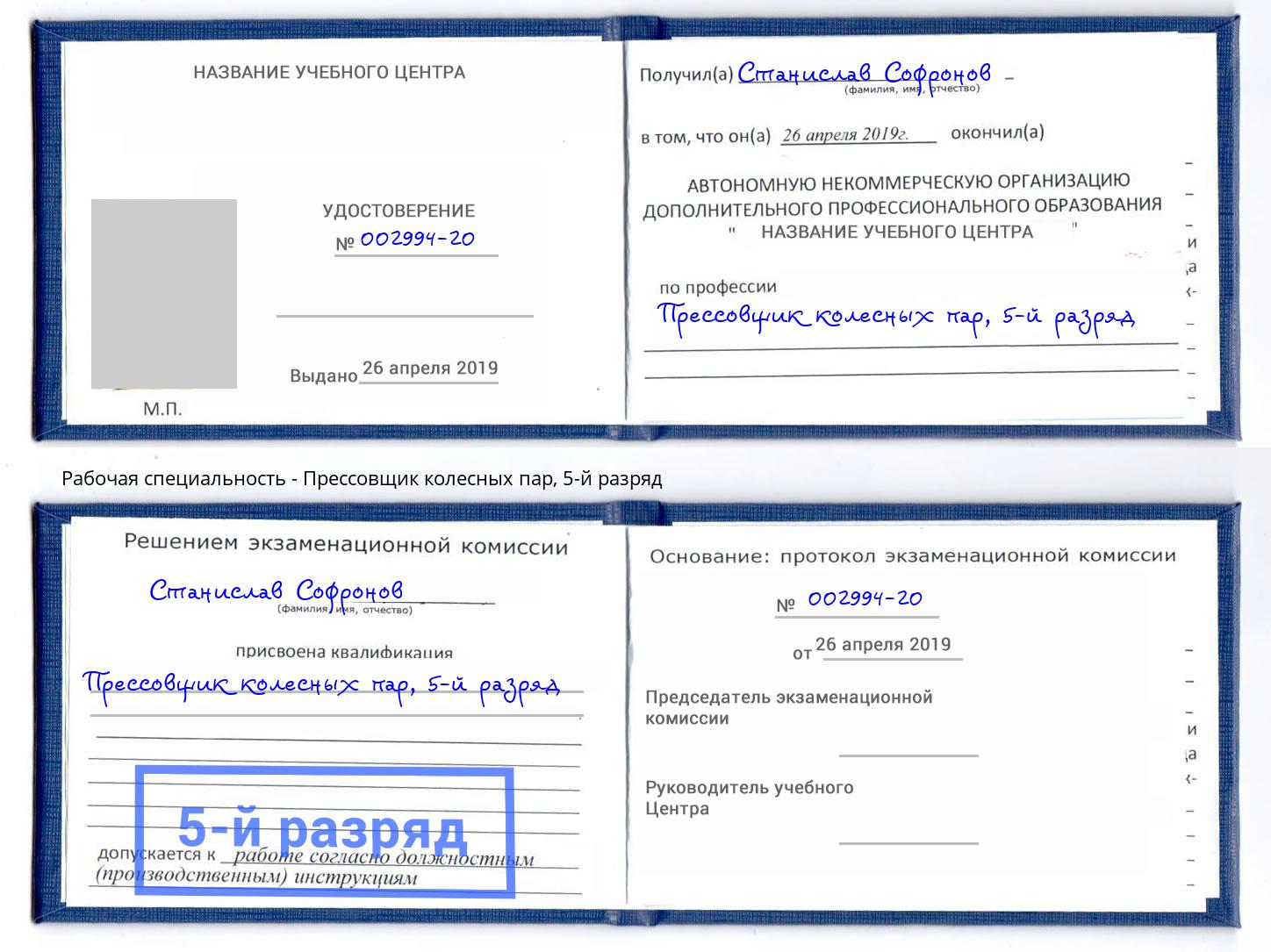 корочка 5-й разряд Прессовщик колесных пар Лабинск