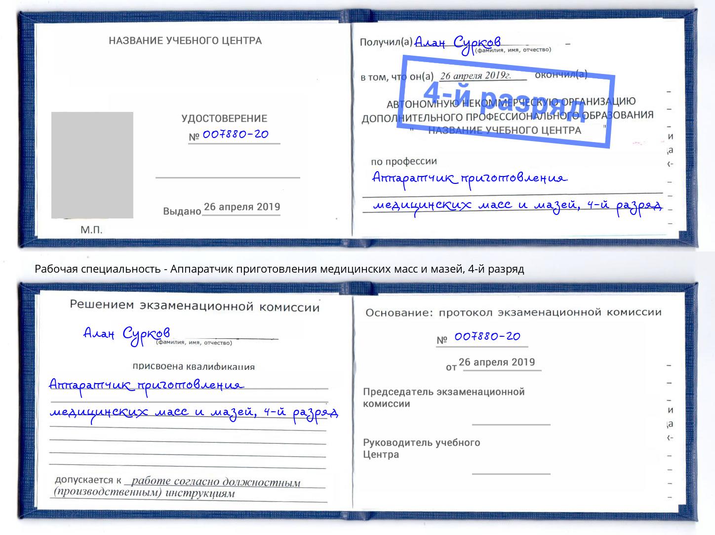 корочка 4-й разряд Аппаратчик приготовления медицинских масс и мазей Лабинск