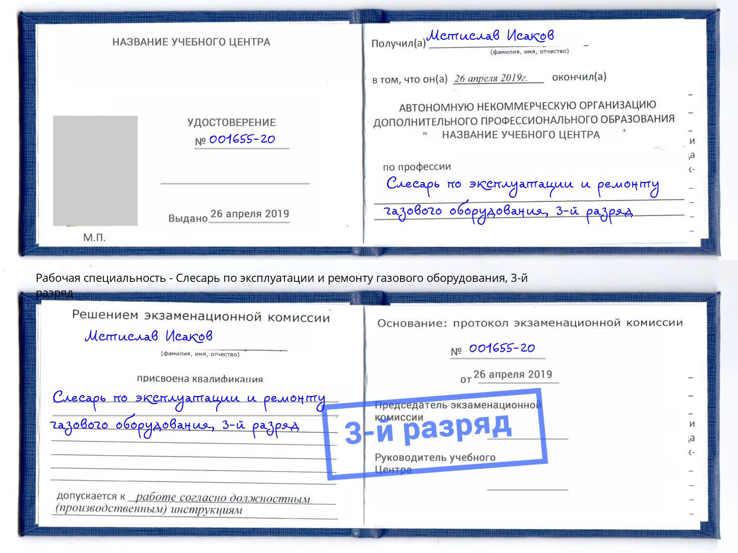 корочка 3-й разряд Слесарь по эксплуатации и ремонту газового оборудования Лабинск