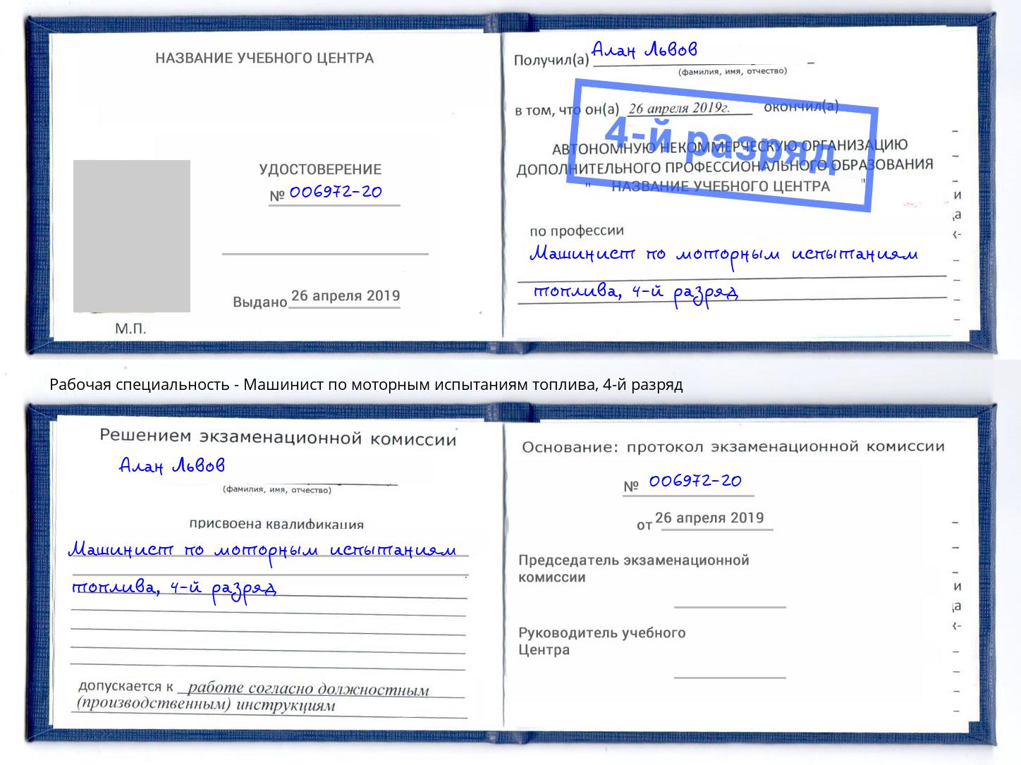 корочка 4-й разряд Машинист по моторным испытаниям топлива Лабинск