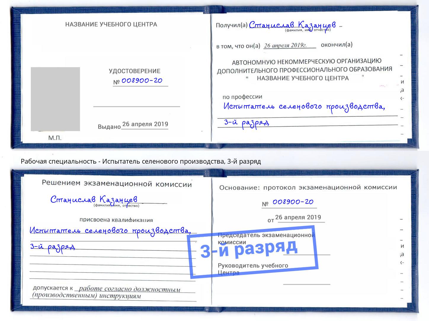 корочка 3-й разряд Испытатель селенового производства Лабинск