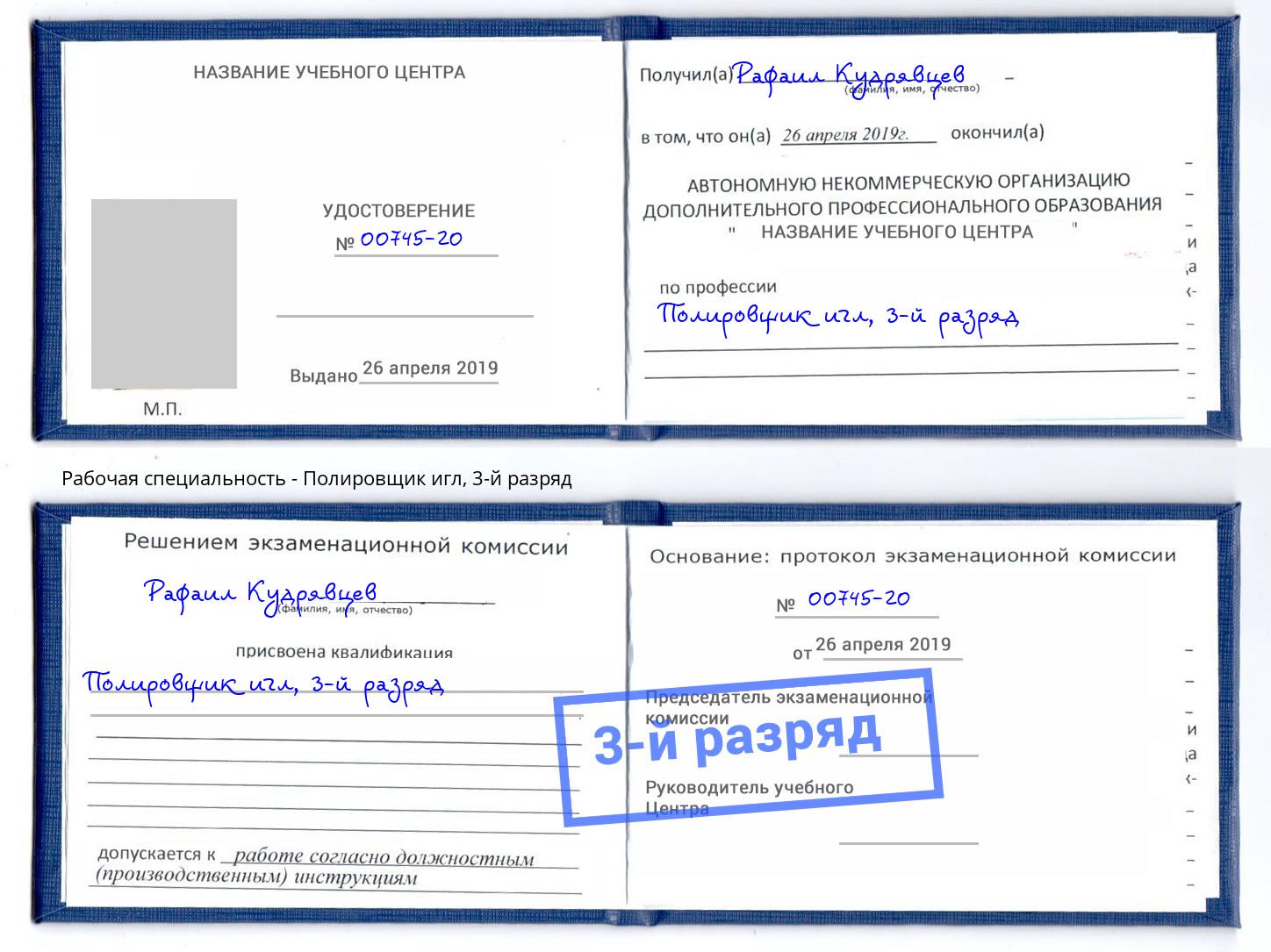 корочка 3-й разряд Полировщик игл Лабинск