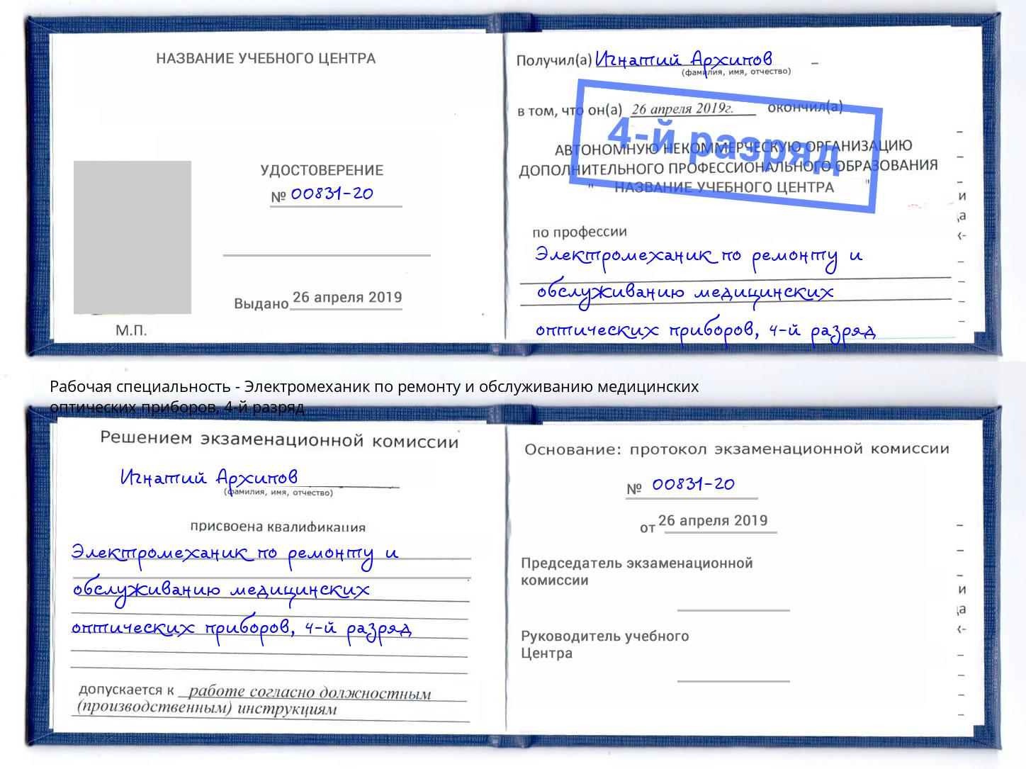 корочка 4-й разряд Электромеханик по ремонту и обслуживанию медицинских оптических приборов Лабинск