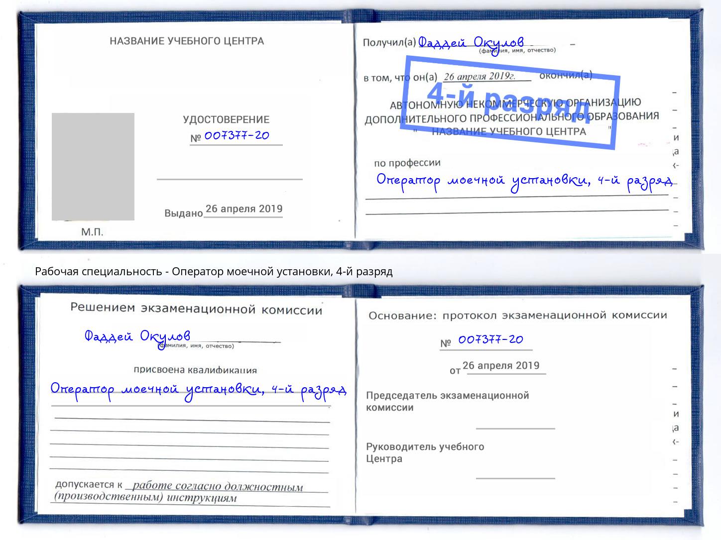 корочка 4-й разряд Оператор моечной установки Лабинск