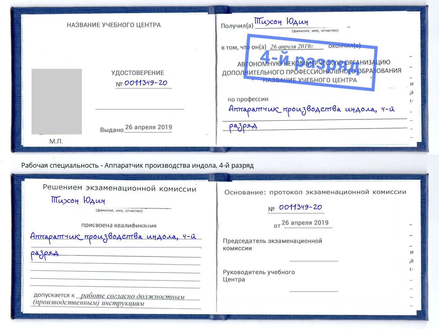 корочка 4-й разряд Аппаратчик производства индола Лабинск